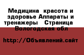 Медицина, красота и здоровье Аппараты и тренажеры - Страница 3 . Вологодская обл.